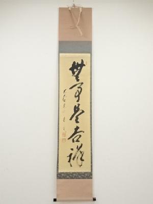 前大徳矢野一甫筆　「無事是吉祥」一行書　肉筆紙本掛軸（共箱）